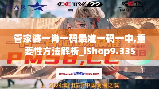 管家婆一肖一码最准一码一中,重要性方法解析_iShop9.335