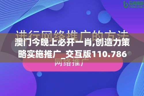 澳门今晚上必开一肖,创造力策略实施推广_交互版110.786