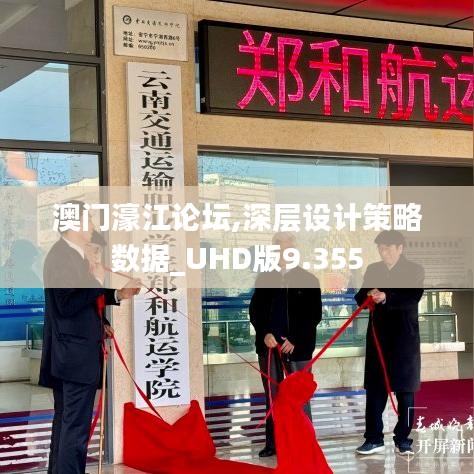 澳门濠江论坛,深层设计策略数据_UHD版9.355