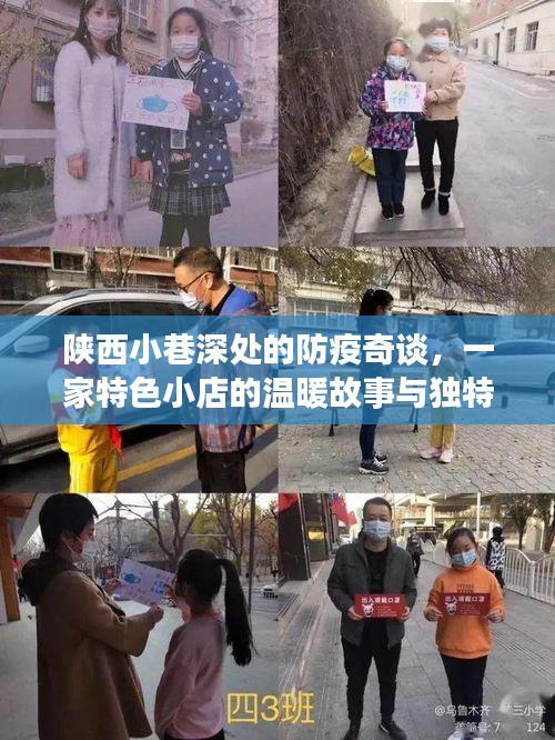 陕西小巷深处的防疫故事与一家特色小店的温暖魅力