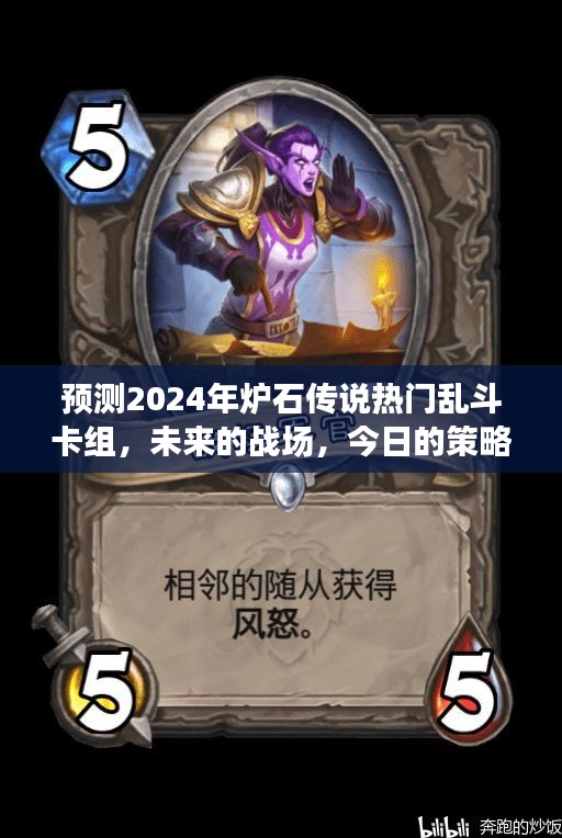 2024炉石传说热门乱斗卡组预测，今日策略解读未来的战场