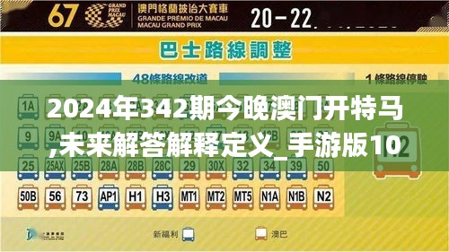 2024年342期今晚澳门开特马,未来解答解释定义_手游版10.873