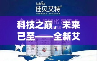 科技之巅，全新艾薇奶高科技产品引领未来潮流趋势