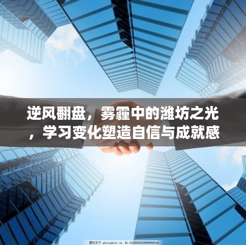 逆风翻盘，雾霾中的潍坊之光，学习成就自信与成就感之路