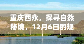 重庆西永自然秘境，探寻之旅的规划与探索（12月6日）