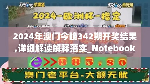 2024年澳门今晚342期开奖结果,详细解读解释落实_Notebook6.591