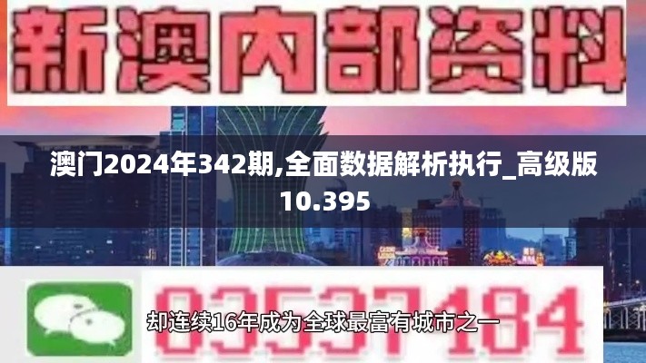 澳门2024年342期,全面数据解析执行_高级版10.395