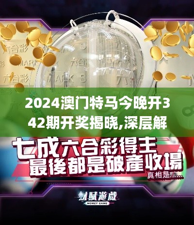 2024澳门特马今晚开342期开奖揭晓,深层解答解释落实_限量版1.124