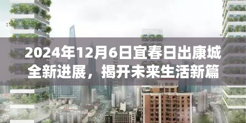宜春日出康城最新进展揭秘，未来生活新篇章开启