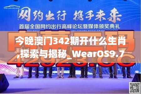 今晚澳门342期开什么生肖,探索与揭秘_WearOS9.734