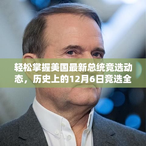 美国最新总统竞选动态解析，历史上的12月6日竞选全攻略