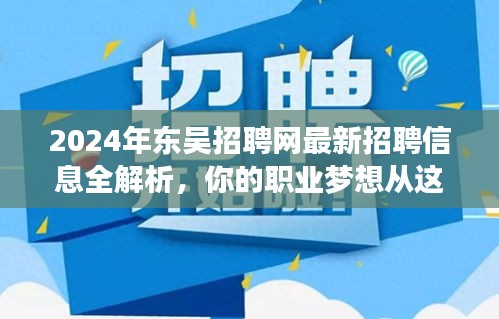 2024年东吴招聘网全面解析最新招聘信息，职业梦想从这里启航！
