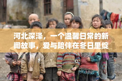河北深泽，冬日里的爱与陪伴新闻故事