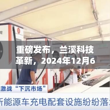 兰溪科技革新重磅发布，全新招工产品引领未来，2024年12月6日瞩目期待！