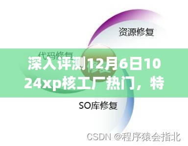 12月6日热门核工厂游戏评测，特性、体验、竞品对比及用户群体深度剖析