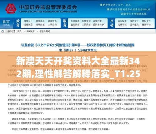 新澳天天开奖资料大全最新342期,理性解答解释落实_T1.258