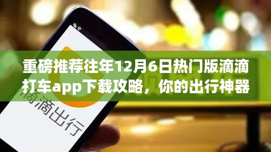 滴滴打车app下载攻略，出行神器，历年热门版下载指南（重磅推荐）