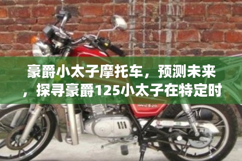 豪爵小太子摩托车未来趋势预测，探寻豪爵125小太子热门报价与时空魅力