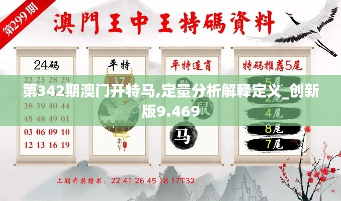 第342期澳门开特马,定量分析解释定义_创新版9.469