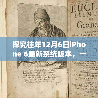 揭秘iPhone 6在往年12月6日的最新系统版本，系统优化的思辨之旅