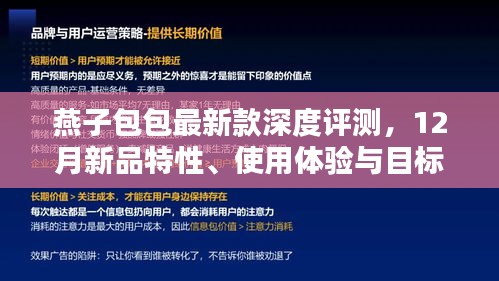 燕子包包新品深度评测，12月新品特性、体验与目标用户剖析