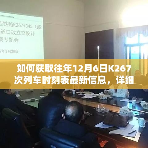 获取往年12月6日K267次列车时刻表最新信息的详细步骤指南