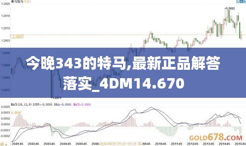 今晚343的特马,最新正品解答落实_4DM14.670