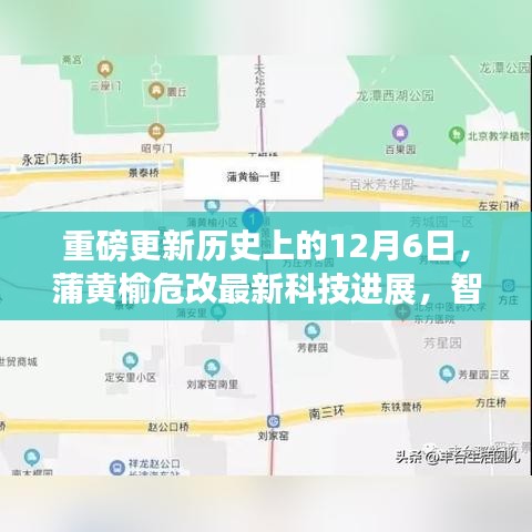 蒲黄榆科技新突破，智能生活重磅更新，历史性的十二月进展揭秘！