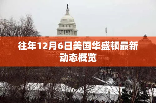 往年12月6日美国华盛顿最新动态概览