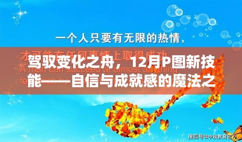 驾驭变化之舟，自信与成就感的魔法之旅——掌握新技能，开启十二月P图之旅