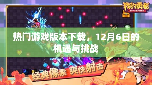 热门游戏版本下载，12月6日的机遇与考验