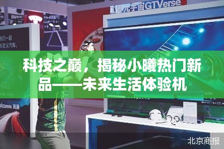 科技之巅，小曦未来生活体验机揭秘，开启智能生活新篇章
