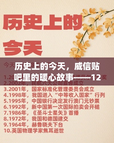 历史上的今天，威信贴吧暖心故事，奇遇日回顾