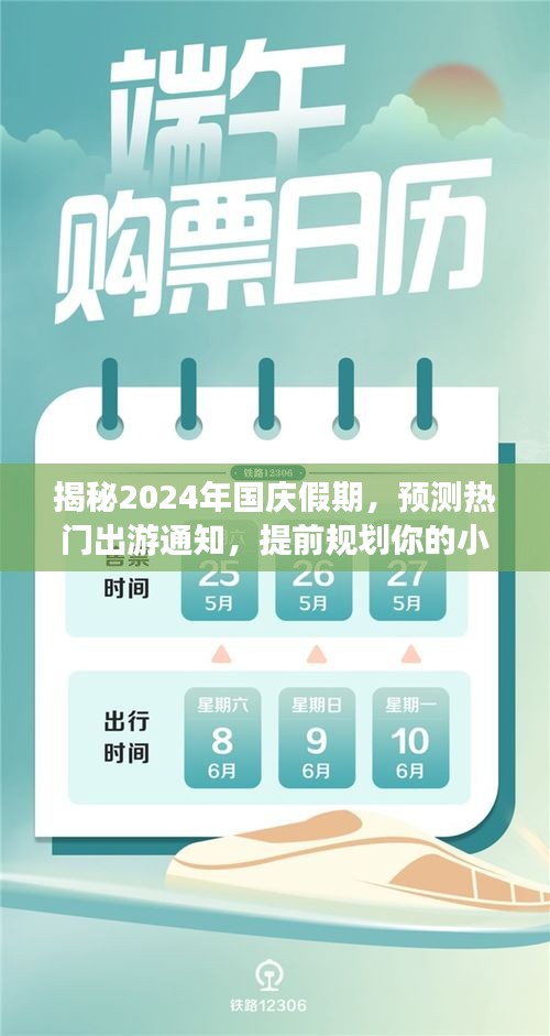 「小红书式假期规划指南，揭秘2024年国庆假期热门出游预测」