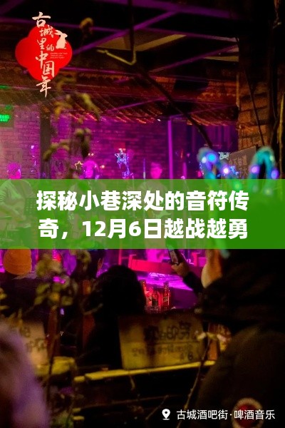 探秘小巷深处的音符传奇，特色小店与热门歌曲的故事（12月6日越战越勇）