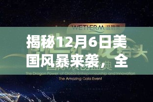 美国风暴来袭揭秘，全新高科技产品引领未来风潮，颠覆想象！