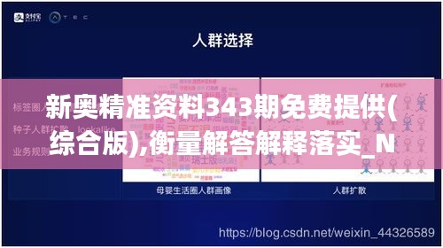 新奥精准资料343期免费提供(综合版),衡量解答解释落实_N版2.653