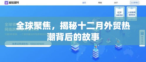 全球瞩目，十二月外贸热潮背后的秘密揭晓