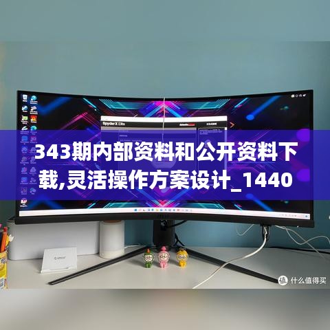 343期内部资料和公开资料下载,灵活操作方案设计_1440p9.404