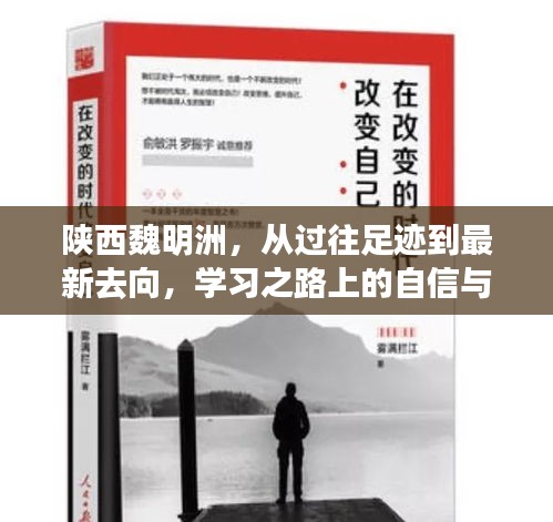 陕西魏明洲，从过往足迹到最新去向，学习之路上的自信与蜕变