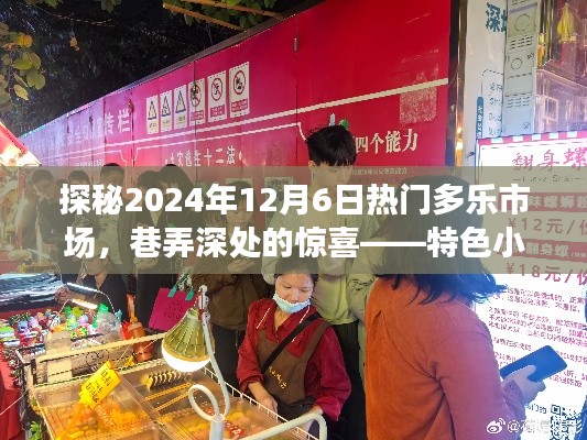 探秘多乐市场，巷弄深处的特色小店风情——2024年12月6日热门市场揭秘