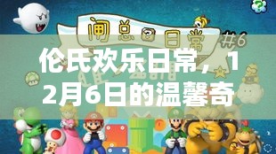 伦氏欢乐日常，12月6日的温馨奇遇之旅