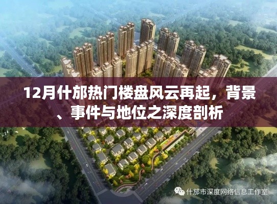深度剖析，什邡热门楼盘风云再起，背景、事件与地位揭秘