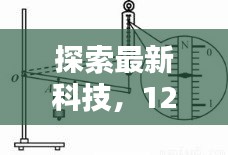12月最新科技解析，锚鱼杆的深度探索
