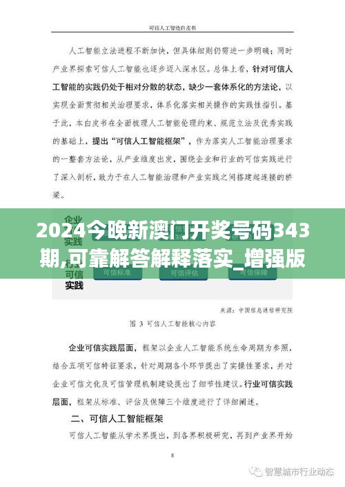 2024今晚新澳门开奖号码343期,可靠解答解释落实_增强版15.177