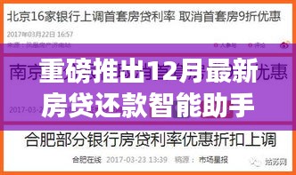 智能房贷助手重磅上线，科技重塑还款体验，轻松管理财务生活