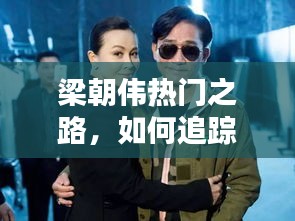 梁朝伟粉丝领袖之路，如何追踪偶像脚步，成为学习榜样？