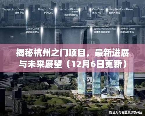 揭秘杭州之门项目，最新进展与未来展望（更新版）