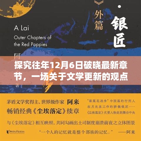 文学观点碰撞，往年12月6日破晓最新章节深度探究