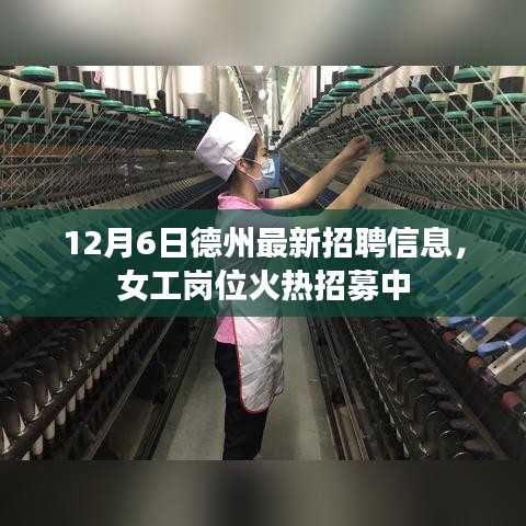 德州最新招聘信息，女工岗位火热招募，12月6日火热报名启动